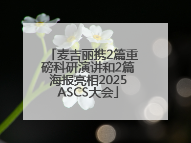 麦吉丽携2篇重磅科研演讲和2篇海报亮相2025ASCS大会