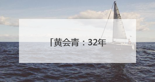 黄会青：32年，给“折翼天使”当“妈妈”