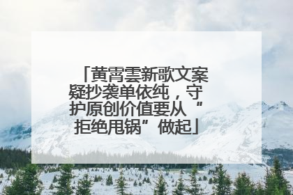 黄霄雲新歌文案疑抄袭单依纯，守护原创价值要从“拒绝甩锅”做起
