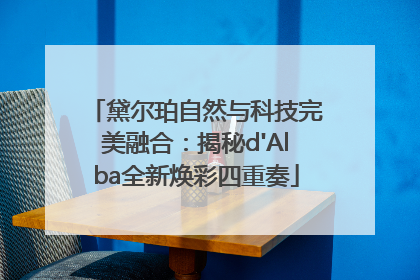 黛尔珀自然与科技完美融合：揭秘d'Alba全新焕彩四重奏