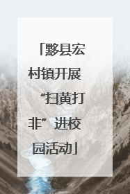 黟县宏村镇开展“扫黄打非”进校园活动