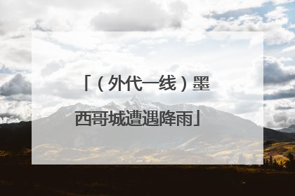（外代一线）墨西哥城遭遇降雨