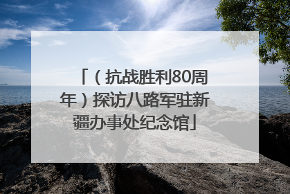 （抗战胜利80周年）探访八路军驻新疆办事处纪念馆