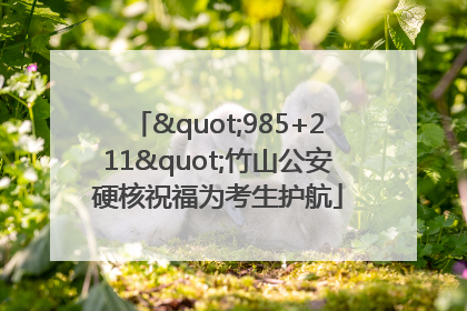 "985+211"竹山公安硬核祝福为考生护航