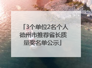 3个单位2名个人 德州市推荐省长质量奖名单公示