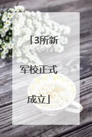 3所新军校正式成立