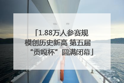 1.88万人参赛规模创历史新高 第五届“贡嘎杯”圆满闭幕