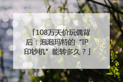 108万天价玩偶背后：泡泡玛特的“IP印钞机”能转多久？