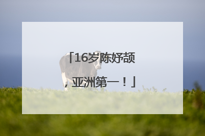16岁陈妤颉，亚洲第一！