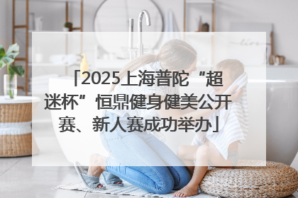 2025上海普陀“超迷杯”恒鼎健身健美公开赛、新人赛成功举办