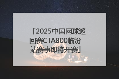 2025中国网球巡回赛CTA800临汾站赛事即将开赛