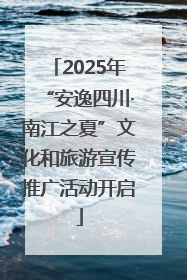 2025年“安逸四川·南江之夏”文化和旅游宣传推广活动开启