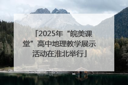 2025年“皖美课堂”高中地理教学展示活动在淮北举行