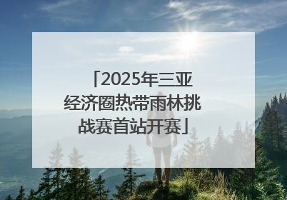 2025年三亚经济圈热带雨林挑战赛首站开赛