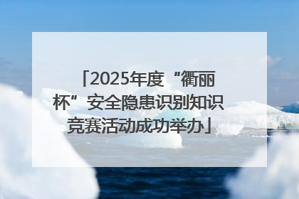 2025年度“衢丽杯”安全隐患识别知识竞赛活动成功举办