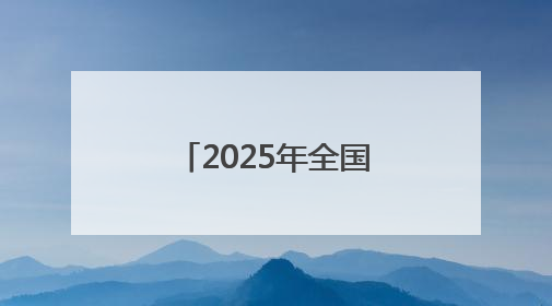 2025年全国县域旅游综合实力百强县名单出炉 石狮排名72位