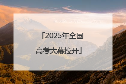 2025年全国高考大幕拉开
