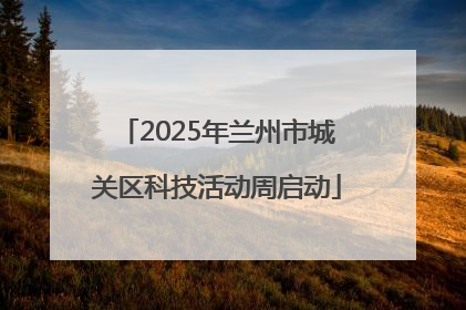 2025年兰州市城关区科技活动周启动