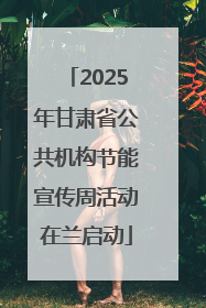 2025年甘肃省公共机构节能宣传周活动在兰启动
