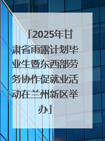 2025年甘肃省雨露计划毕业生暨东西部劳务协作促就业活动在兰州新区举办