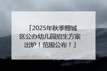 2025年秋季鲤城区公办幼儿园招生方案出炉！范围公布！