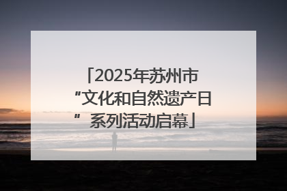2025年苏州市“文化和自然遗产日”系列活动启幕