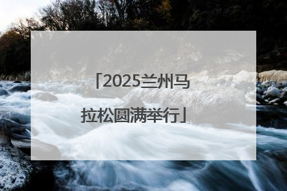 2025兰州马拉松圆满举行