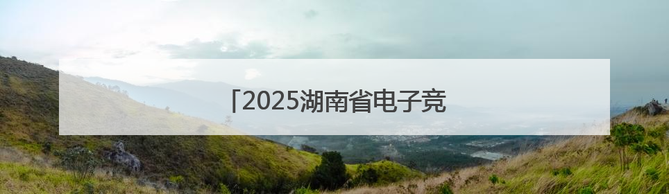 2025湖南省电子竞技超级联赛即将启幕