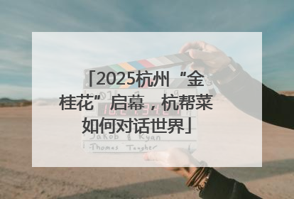 2025杭州“金桂花”启幕，杭帮菜如何对话世界