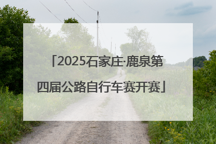 2025石家庄·鹿泉第四届公路自行车赛开赛