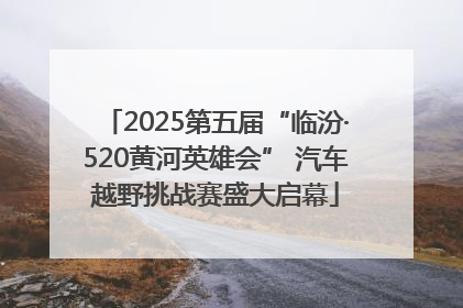 2025第五届“临汾·520黄河英雄会” 汽车越野挑战赛盛大启幕