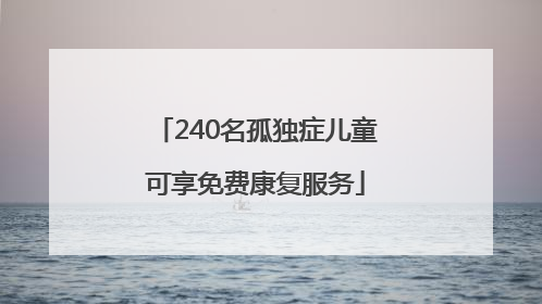 240名孤独症儿童可享免费康复服务