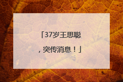 37岁王思聪，突传消息！
