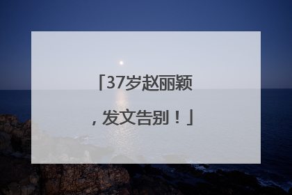37岁赵丽颖，发文告别！
