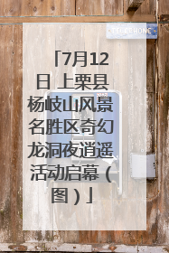 7月12日 上栗县杨岐山风景名胜区奇幻龙洞夜逍遥活动启幕（图）