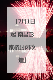 7月1日起 南昌彭家桥封闭改造