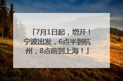 7月1日起，增开！宁波出发，6点半到杭州，8点前到上海！