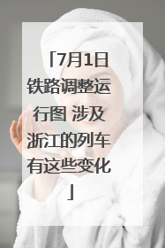 7月1日铁路调整运行图 涉及浙江的列车有这些变化