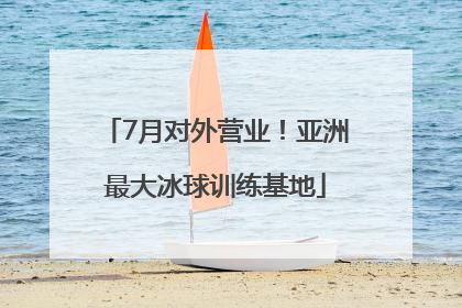 7月对外营业！亚洲最大冰球训练基地