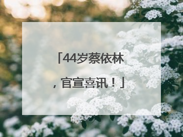 44岁蔡依林，官宣喜讯！