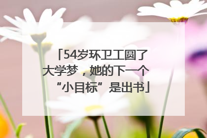 54岁环卫工圆了大学梦，她的下一个“小目标”是出书