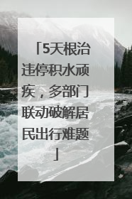 5天根治违停积水顽疾，多部门联动破解居民出行难题