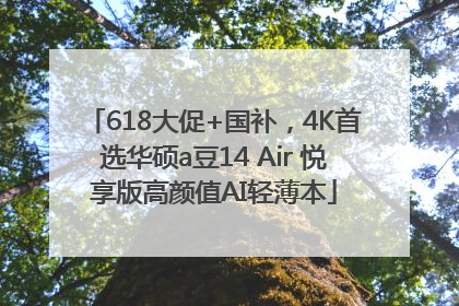 618大促+国补，4K首选华硕a豆14 Air 悦享版高颜值AI轻薄本