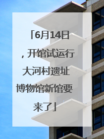 6月14日，开馆试运行 大河村遗址博物馆新馆要来了