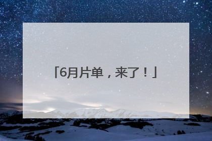 6月片单，来了！