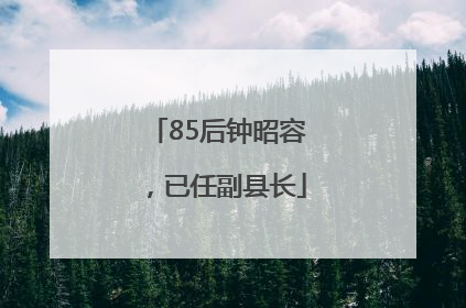 85后钟昭容，已任副县长