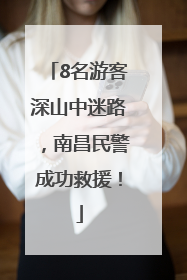 8名游客深山中迷路，南昌民警成功救援！