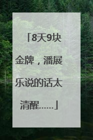 8天9块金牌，潘展乐说的话太清醒……