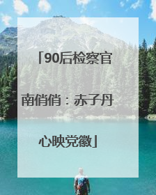 90后检察官南俏俏：赤子丹心映党徽