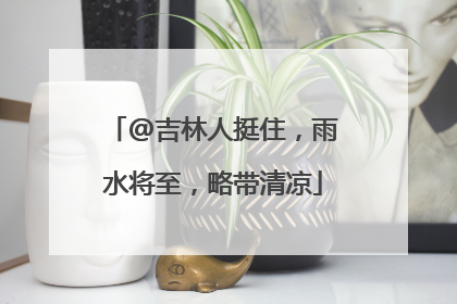 @吉林人挺住，雨水将至，略带清凉